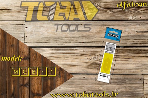 تیغ استیل کاترهای فارسی بر اُلفا مدل MCB-1