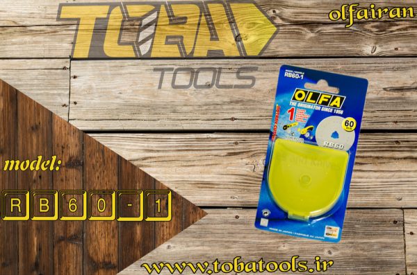 تیغ استیل گرد 60mm اُلفا مدل RB60-1