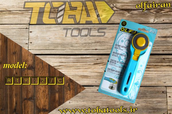 کاتر غلتکی اُلفا (OLFA) ژاپن - مدل RTY-2C