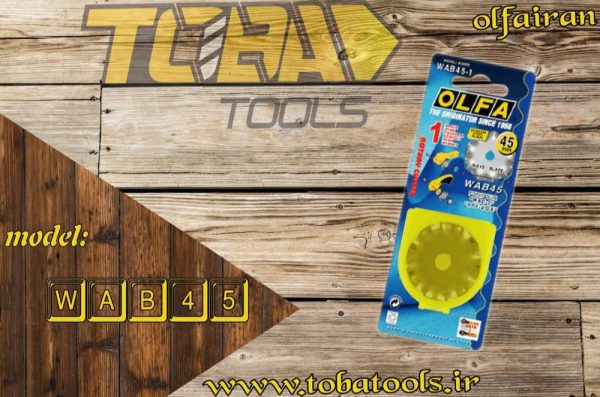 تیغ اُلفا (OLFA) ژاپن - مدل WAB-45-1