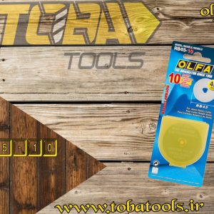 تیغ الفا (OLFA) ژاپن - مدل RB-45-10